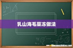 乳山海毛菜冻做法