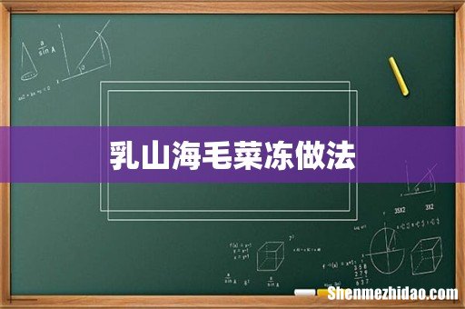 乳山海毛菜冻做法