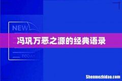 冯巩万恶之源的经典语录