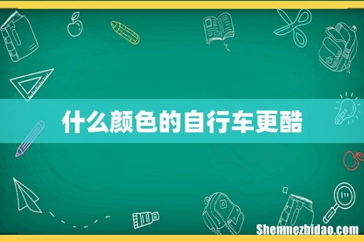 什么颜色的自行车更酷