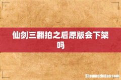 仙剑三翻拍之后原版会下架吗