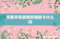 苹果手机夜晚照相很卡什么问