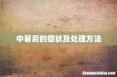 中暑后的症状及处理方法