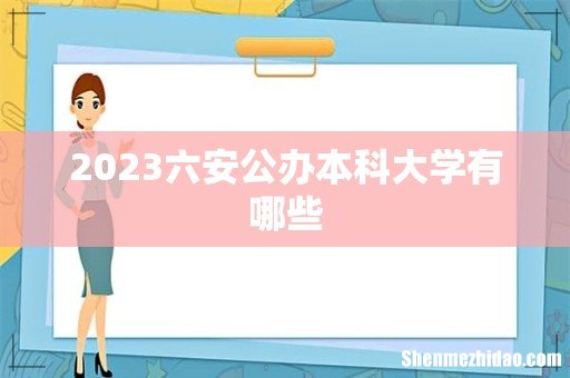 2023六安公办本科大学有哪些
