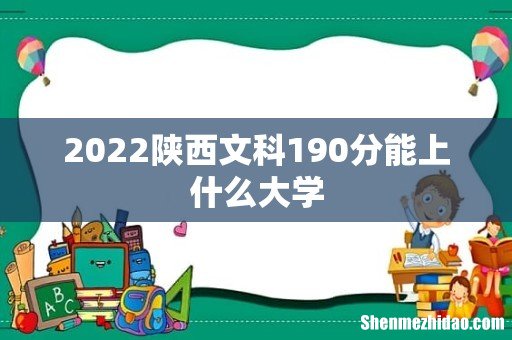 2022陕西文科190分能上什么大学