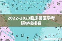 2022-2023临床兽医学考研学校排名
