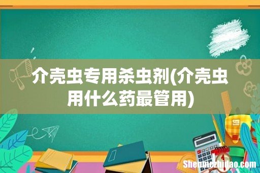 介壳虫用什么药最管用 介壳虫专用杀虫剂
