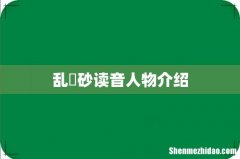 乱凪砂读音人物介绍