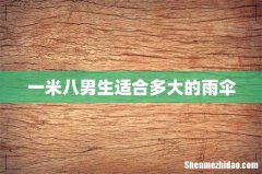一米八男生适合多大的雨伞