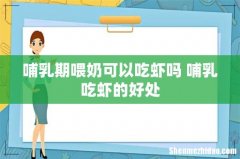 哺乳期喂奶可以吃虾吗 哺乳吃虾的好处