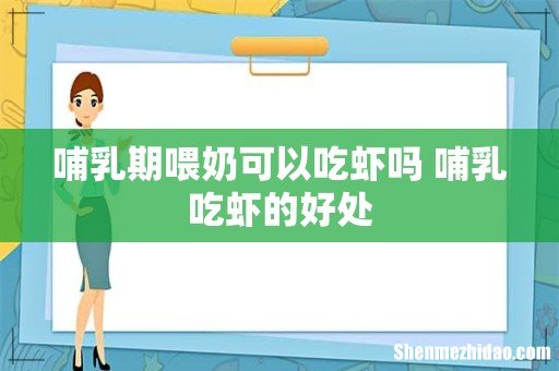哺乳期喂奶可以吃虾吗 哺乳吃虾的好处