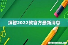 缤智2022款官方最新消息