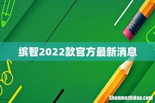 缤智2022款官方最新消息