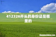 412326开头的身份证是哪里的