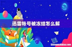 迅雷帐号被冻结怎么解