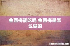 金西梅能吃吗 金西梅是怎么做的