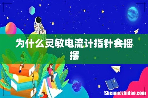为什么灵敏电流计指针会摇摆