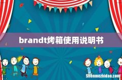 brandt烤箱使用说明书