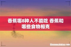 香蕉哪8种人不能吃 香蕉和哪些食物相克