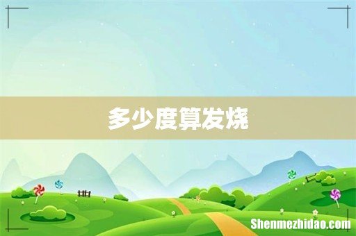 多少度算发烧