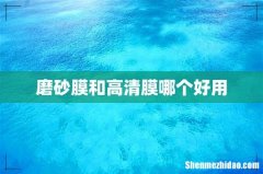 磨砂膜和高清膜哪个好用