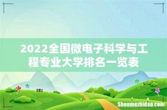 2022全国微电子科学与工程专业大学排名一览表