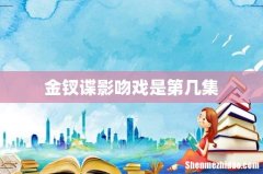 金钗谍影吻戏是第几集