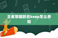 王者荣耀联名keep怎么参加