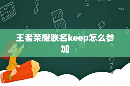 王者荣耀联名keep怎么参加