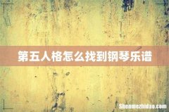 第五人格怎么找到钢琴乐谱