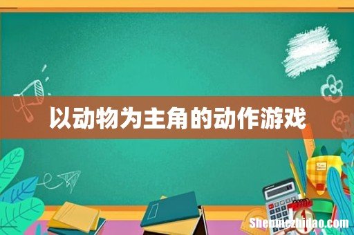 以动物为主角的动作游戏