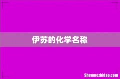 伊苏的化学名称