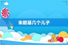 朱瞻基几个儿子