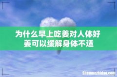 为什么早上吃姜对人体好 姜可以缓解身体不适