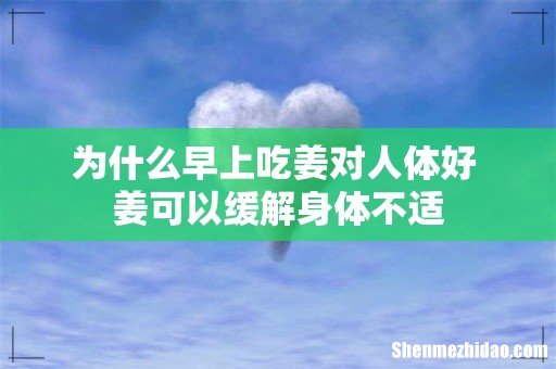 为什么早上吃姜对人体好 姜可以缓解身体不适