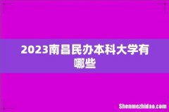 2023南昌民办本科大学有哪些