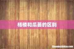 栝楼和瓜蒌的区别