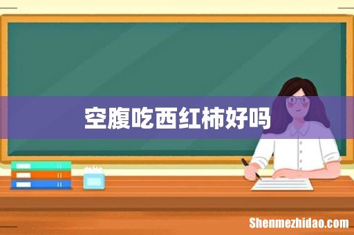 空腹吃西红柿好吗