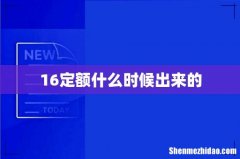16定额什么时候出来的