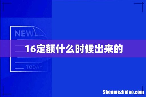 16定额什么时候出来的