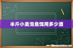 半斤小麦泡鱼饵用多少酒