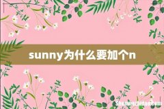 sunny为什么要加个n