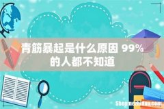 青筋暴起是什么原因 99%的人都不知道