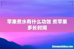 苹果煮水有什么功效 煮苹果多长时间