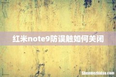 红米note9防误触如何关闭