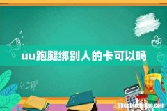 uu跑腿绑别人的卡可以吗