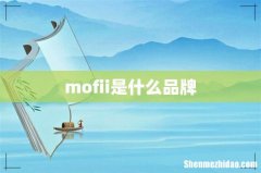 mofii是什么品牌