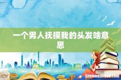 一个男人抚摸我的头发啥意思