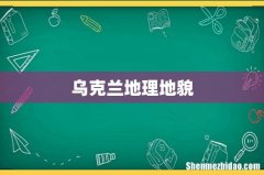 乌克兰地理地貌