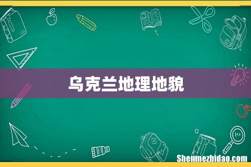 乌克兰地理地貌
